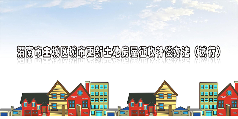 圖解：渭南市主城區城市更新土地房屋征收補償辦法（試行）